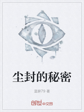 尘封的秘密在线阅读
