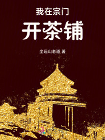 我在宗門開茶鋪