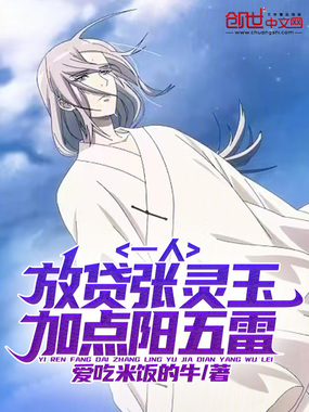 一人:放贷张灵玉,加点阳五雷在线阅读