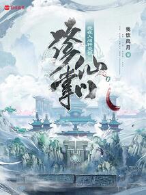修仙掌門，我在人間種靈根
