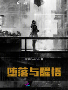 堕落与醒悟在线阅读