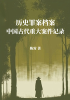 历史罪案档案:中国古代重大案件记录在线阅读