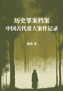 歷史罪案檔案：中國古代重大案件記錄