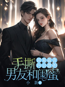 手撕冒充我貪污公款的男友和閨蜜