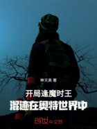 开局逢魔时王,混迹在奥特世界中在线阅读