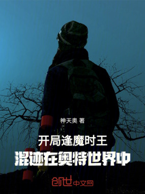 开局逢魔时王，混迹在奥特世界中在线阅读