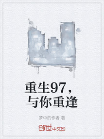 重生97，與你重逢