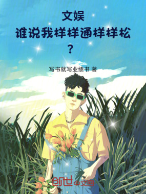 文娱：谁说我样样通样样松？在线阅读