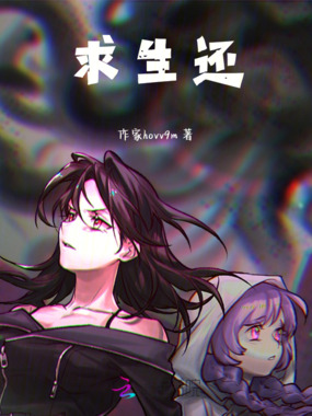 求生还在线阅读