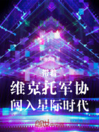 带着维克托军协闯入星际时代在线阅读