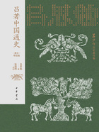 吕思勉历史著作集:吕著中国通史(图文导读版)在线阅读
