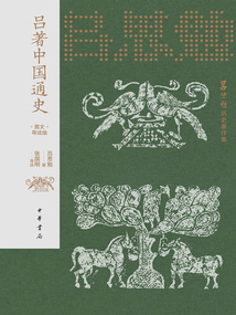 呂思勉歷史著作集：呂著中國通史（圖文導讀版）