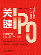关键IPO:成功上市的六大核心事项在线阅读