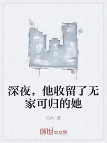 深夜，他收留了無家可歸的她