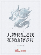 九转长生之我在深山修岁月在线阅读