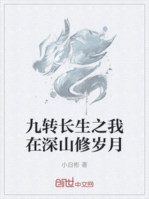 九轉長生之我在深山修歲月