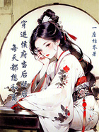 穿进侯府当后妈后每天都想和离在线阅读