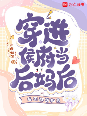 穿进侯府当后妈后每天都想和离在线阅读