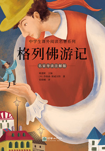 格列佛游記:名家導(dǎo)讀注解版(中學(xué)生課外閱讀名著系列)