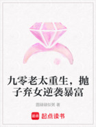 九零老太重生,抛子弃女逆袭暴富在线阅读