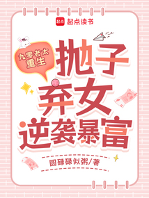 九零老太重生，拋子棄女逆襲暴富