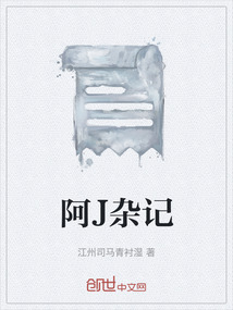 阿J雜記