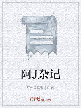 阿J杂记在线阅读