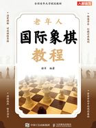 老年人国际象棋教程在线阅读