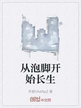 从泡脚开始长生在线阅读