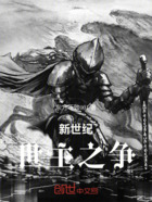 新世纪:世主之争在线阅读