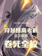 穿越回高考前这次我要卷死全校在线阅读