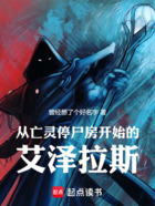 從詛咒教派停尸房開始的艾澤拉斯在線閱讀
