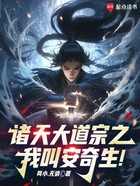 諸天大道宗之：我叫安奇生！在線閱讀