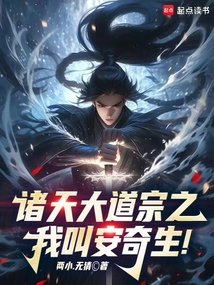 諸天大道宗之:我叫安奇生!