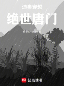 迪奧穿越絕世唐門