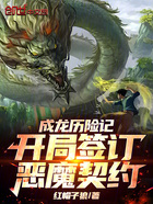 成龍歷險(xiǎn)記：開局簽訂惡魔契約在線閱讀