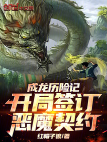 成龍歷險記:開局簽訂惡魔契約