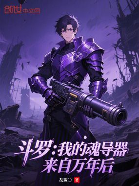 斗罗：我的魂导器来自万年后在线阅读