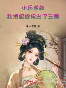 小兵逆襲：我把貂蟬拐出了三國