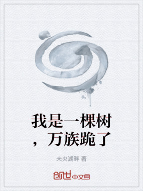 我是一棵树,万族跪了在线阅读