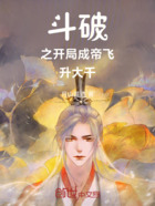 斗破之開局成帝飛升大千在線閱讀
