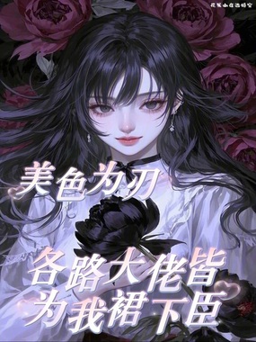 美色为刃：各路大佬皆为我裙下臣在线阅读