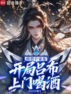經(jīng)營(yíng)農(nóng)家樂(lè)，開局呂布上門喝酒在線閱讀