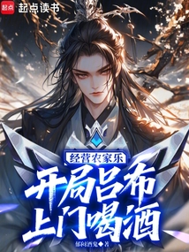 經營農家樂，開局呂布上門喝酒