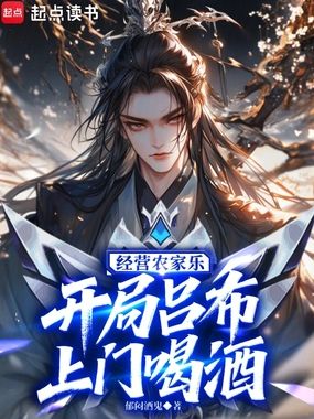 经营农家乐，开局吕布上门喝酒在线阅读