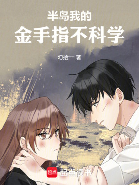 半岛:我的金手指不科学在线阅读