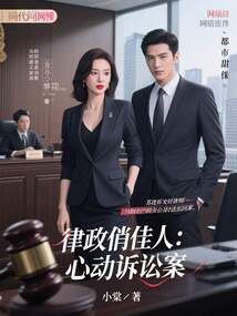 律政俏佳人:心動(dòng)訴訟案