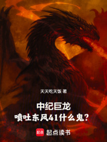中紀巨龍,噴吐東風41什么鬼?