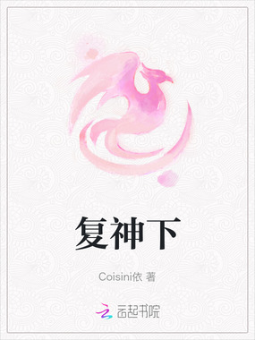复神下在线阅读
