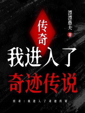 传奇：我进入了奇迹传说在线阅读
